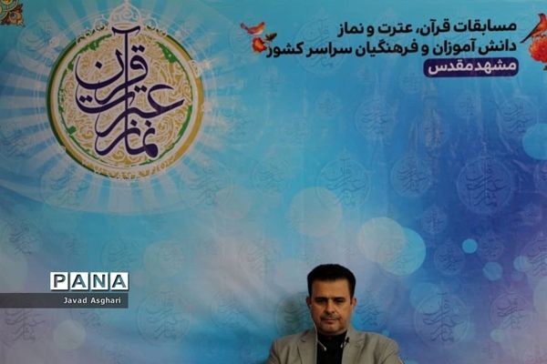 مسابقات قرآن عترت و نماز دانش آموزان سراسر کشور  در بخش آوایی به میزبانی مشهد
