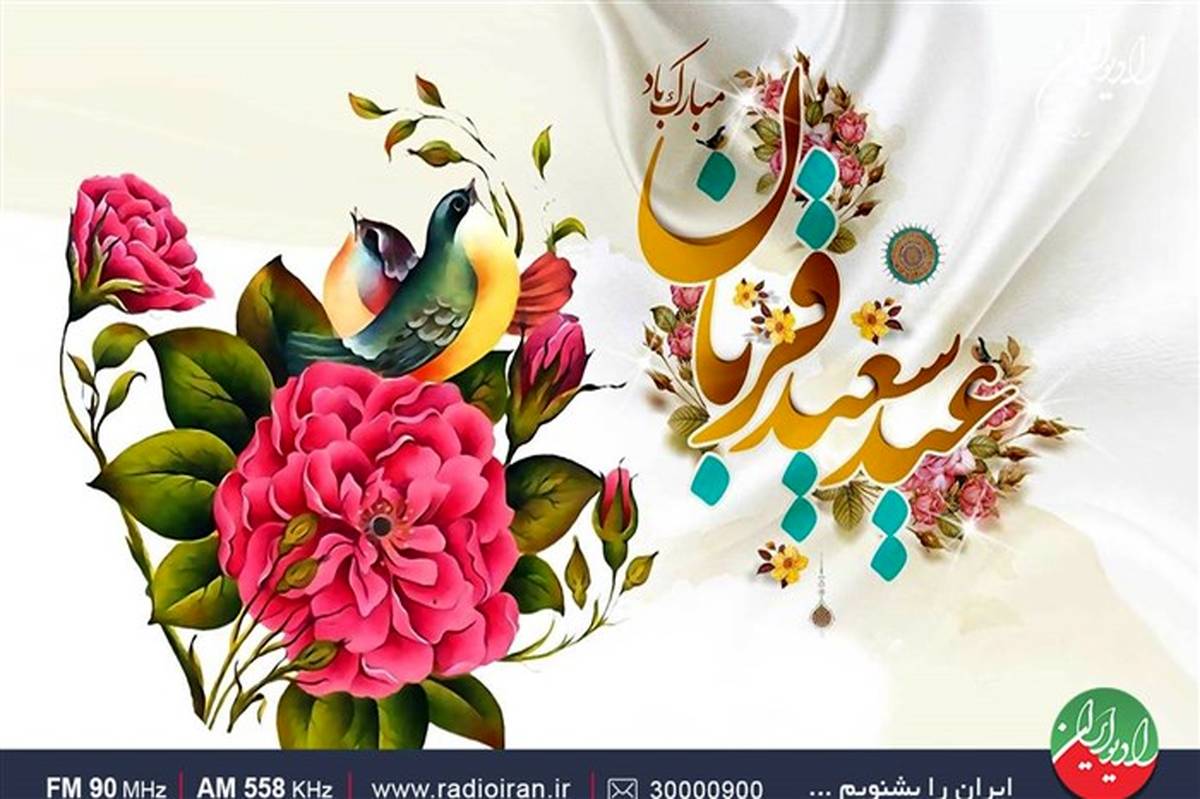 برنامه های رادیو ایران درآستانه عید سعید قربان