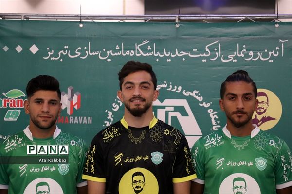 رونمایی از کیت جدید تیم ماشین سازی