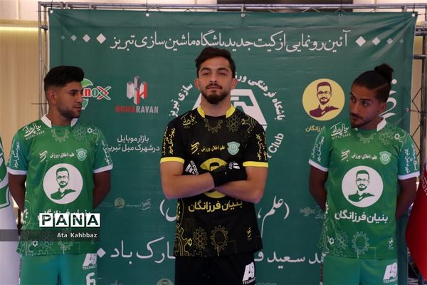رونمایی از کیت جدید تیم ماشین سازی