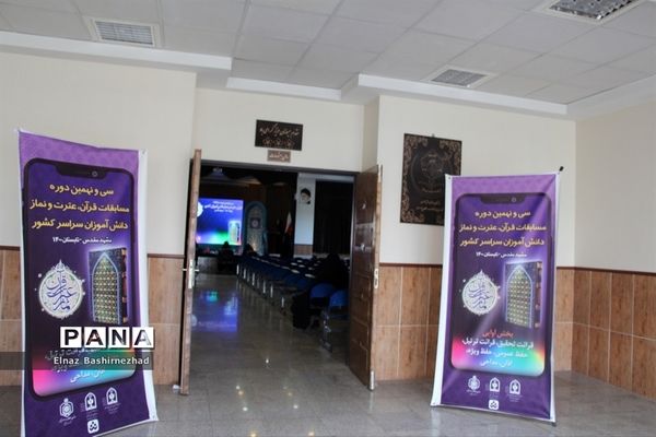مسابقات قرآن عترت و نماز دانش‌آموزان دختر کشور در بخش آوایی  به میزبانی مشهد مقدس