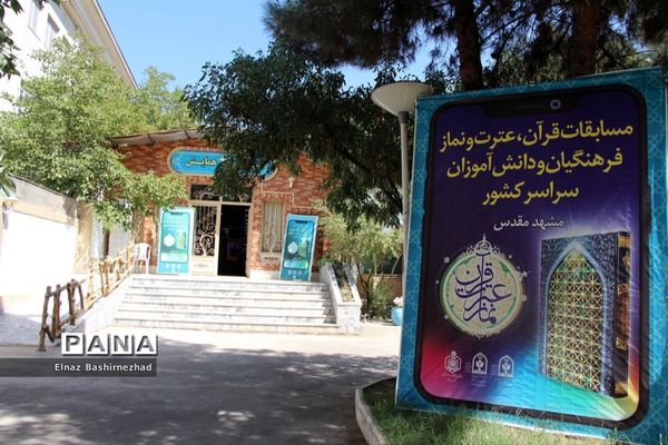 مسابقات قرآن عترت و نماز دانش‌آموزان دختر کشور در بخش آوایی  به میزبانی مشهد مقدس