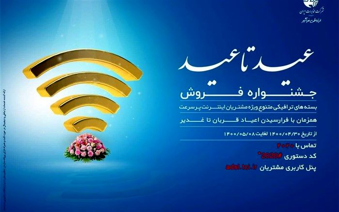 جشنواره فروش ترافیک عیدتاعید