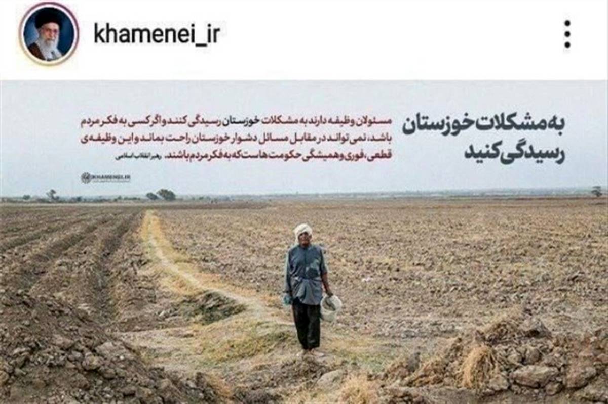 تاکید رهبر انقلاب بر حل مشکلات خوزستان