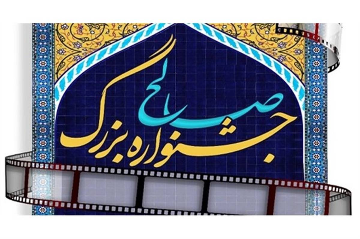 اختتامیه اولین جشنواره فیلم صالح در شام عید غدیر برگزار می‌شود
