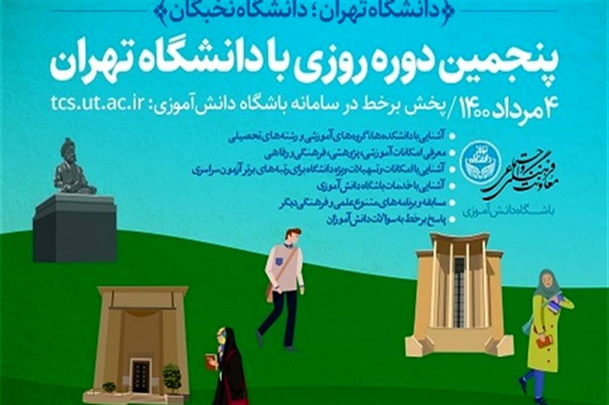 برگزاری پنجمین برنامه «روزی با دانشگاه تهران»