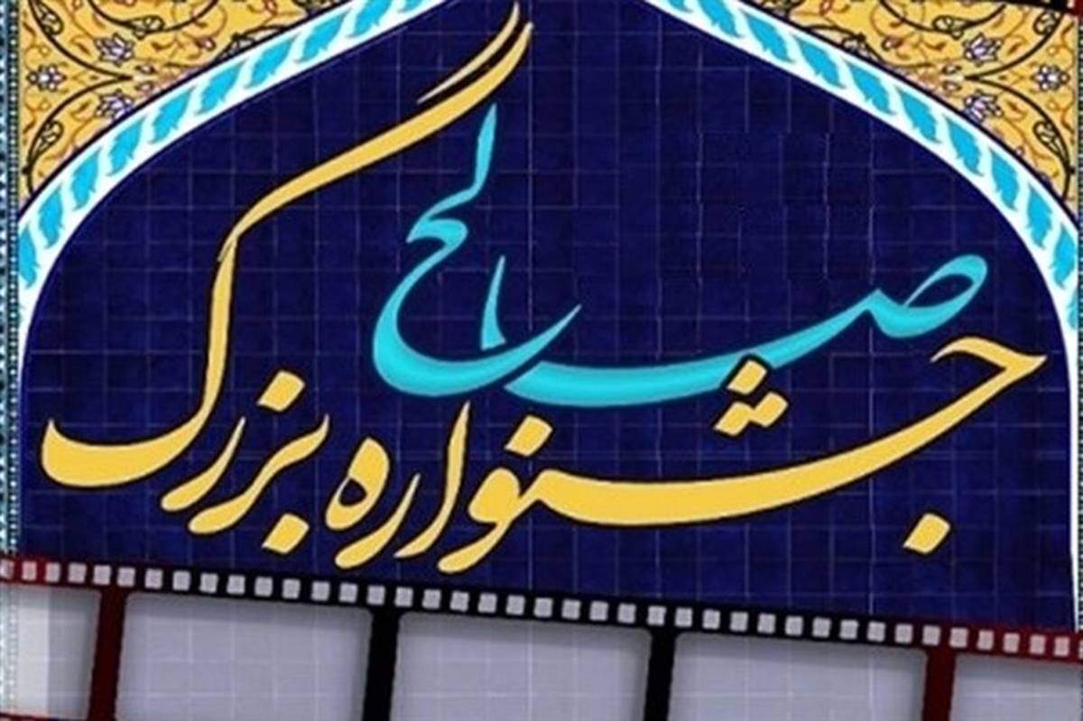 نامزدهای جشنواره بزرگ صالح معرفی شدند