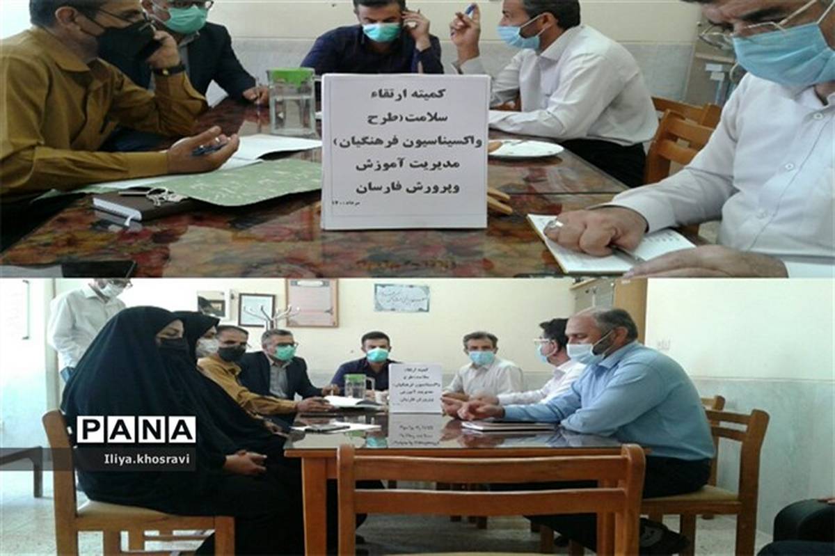 برگزاری جلسه کمیته واکسیناسیون فرهنگیان در فارسان