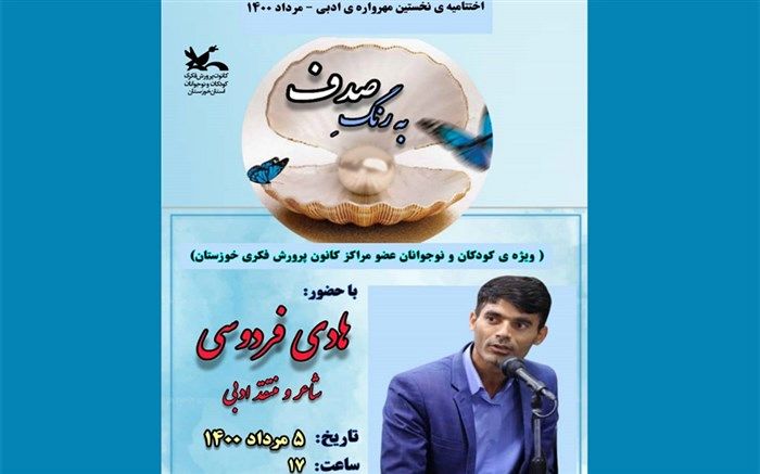 اختتامیه نخستین مهرواره‌ ادبی «به‌رنگ صدف» در خوزستان مجازی برگزار می‌شود