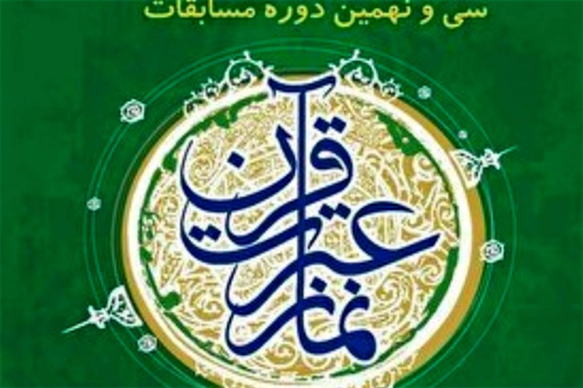 درخشش دانش‌آموزان شهرستان‌های استان تهران دربخش آوایی مسابقات کشوری قرآن، عترت ونماز