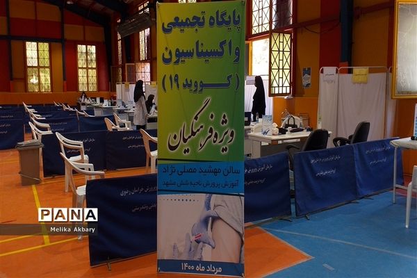 آغاز طرح واکسیناسیون فرهنگیان در مشهد