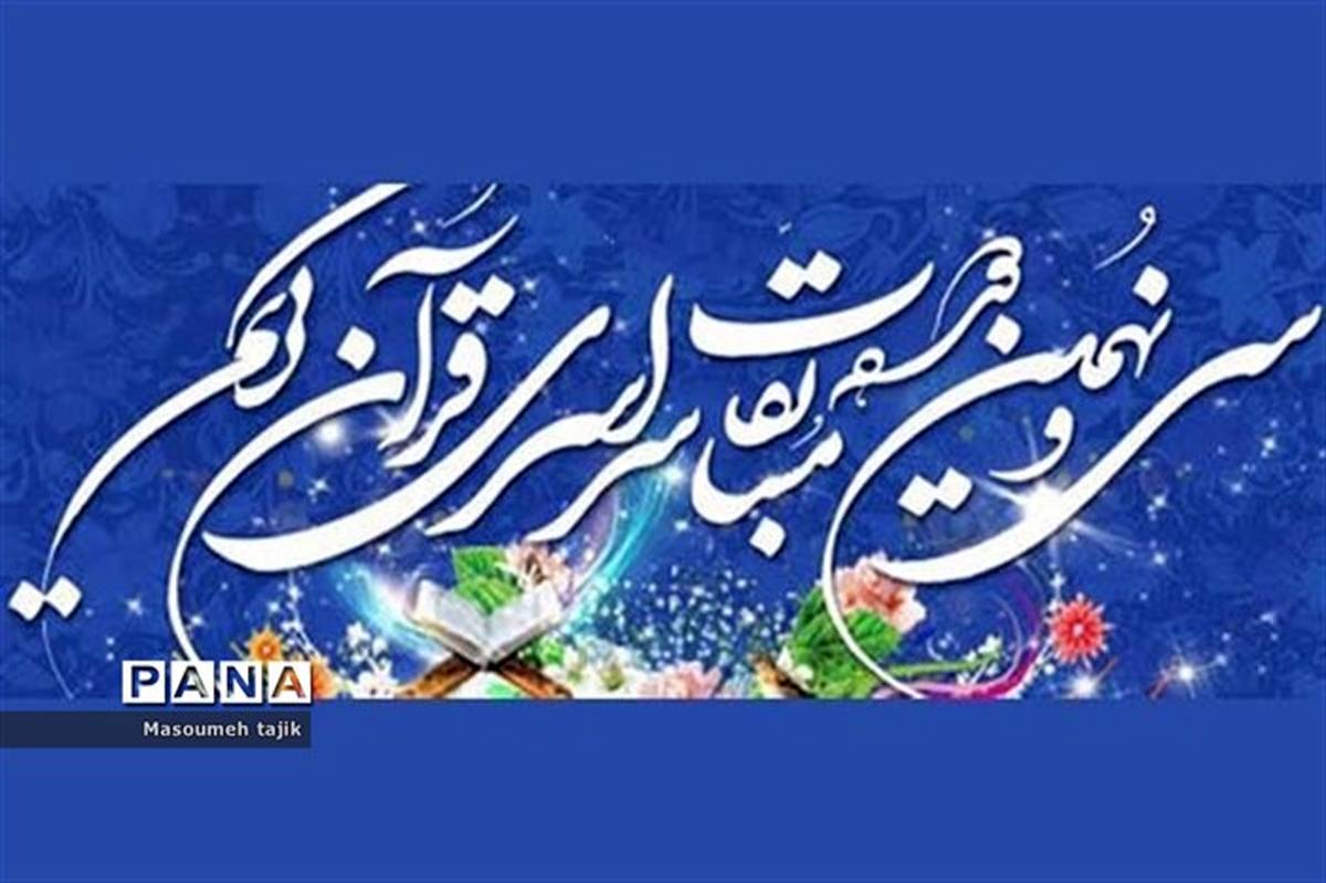 برترین‌های سی و نهمین دوره مسابقات قرآن،عترت و نماز در شهرستان قرچک
