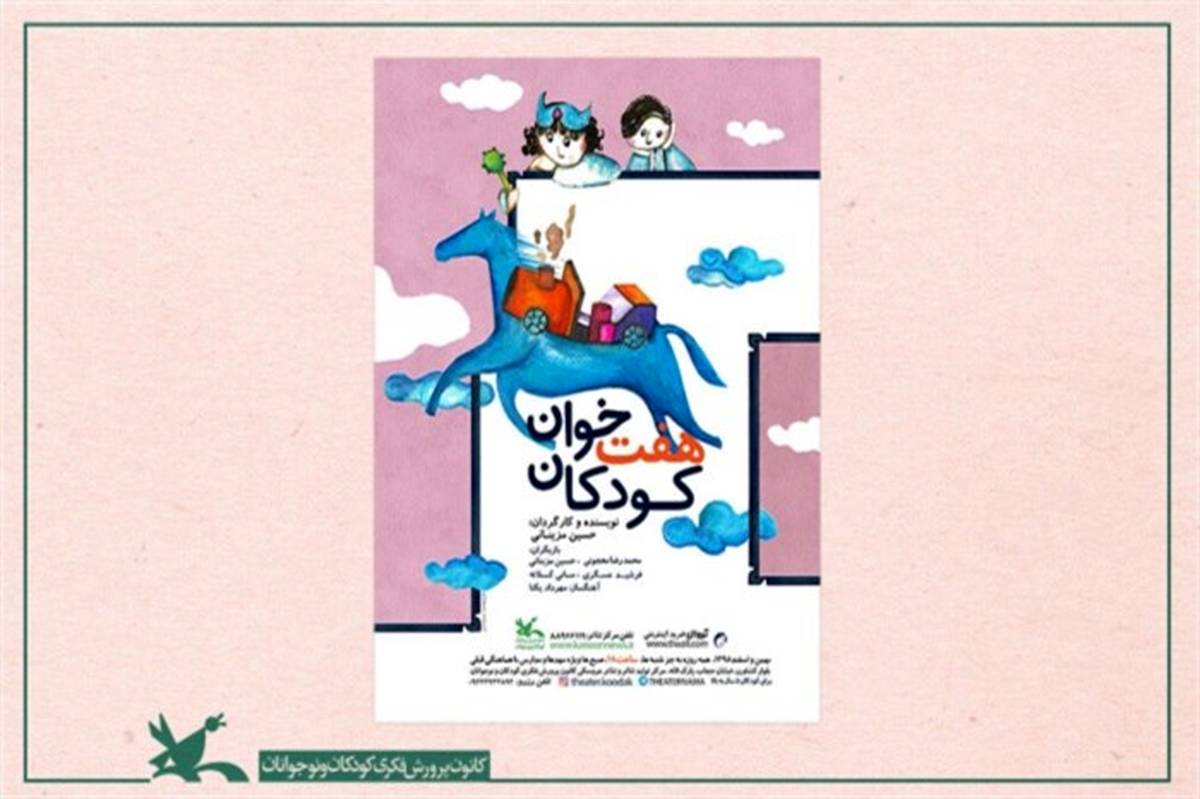 اکران فیلم‌تئاتر «هفت‌خوان کودکان» به مناسبت عید غدیر خم