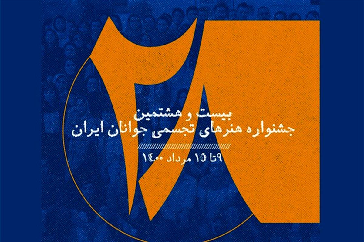 آغاز به کار  بیست و هشتمین جشنواره هنرهای تجسمی جوانان ایران