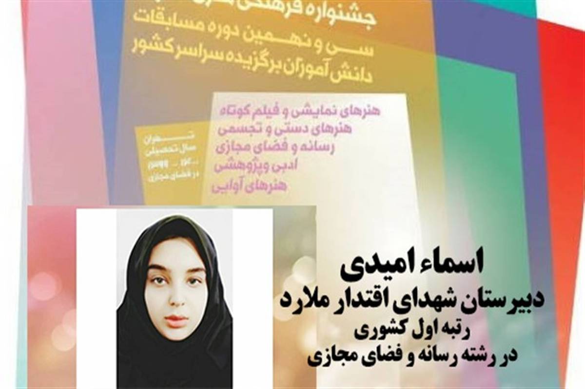 افتخارآفرینی  دانش‌آموز ملارد در مرحله کشوری جشنواره فرهنگی هنری فردا