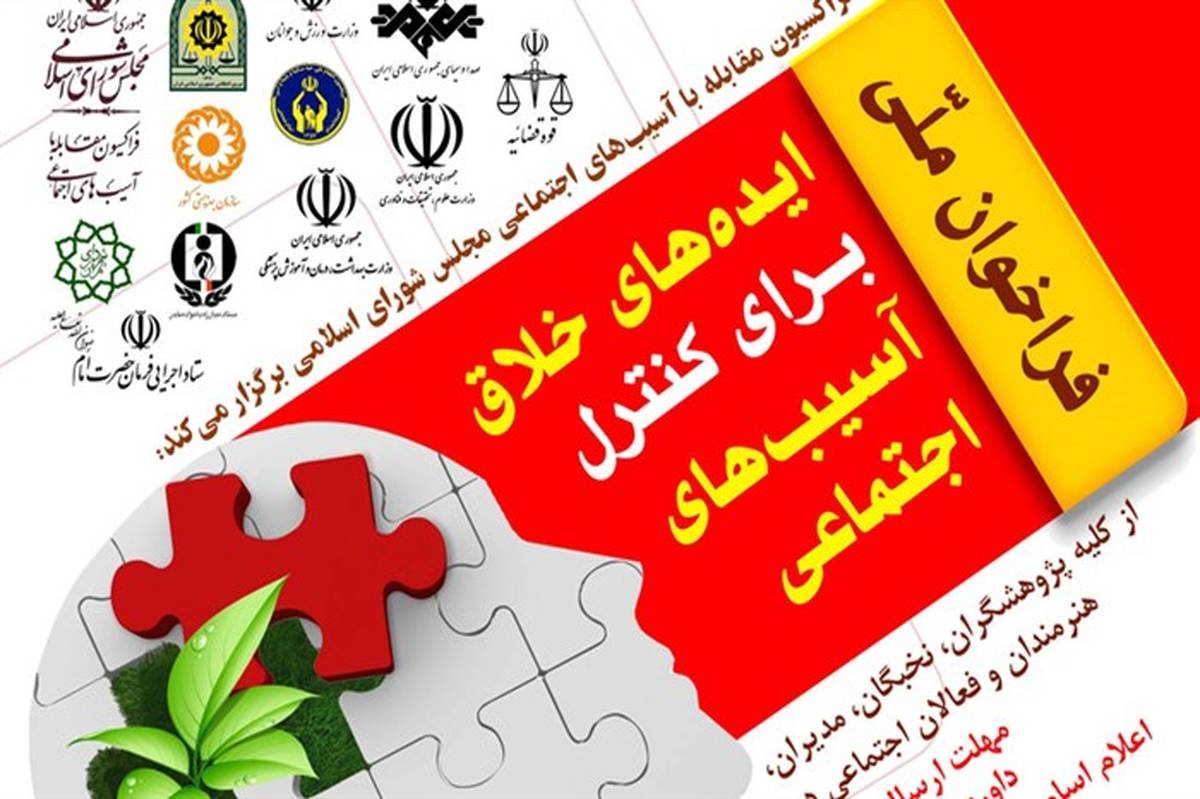 فراخوان ملّی «ایده‌های خلاق برای کنترل آسیب‌های اجتماعی»