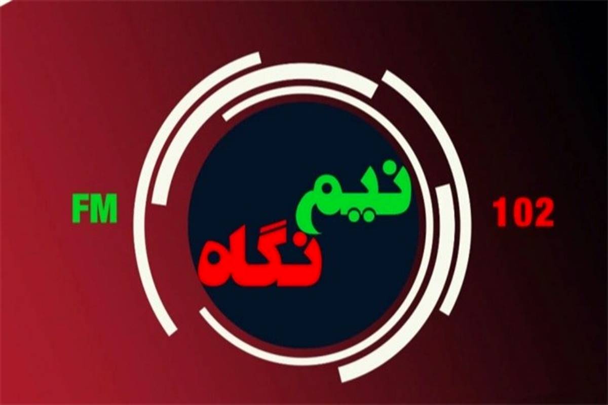 نیم نگاه به تجهیزات پزشکی در رادیو