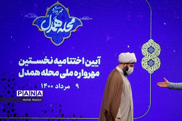 آیین اختتامیه نخستین مهرواره ملی محله همدل