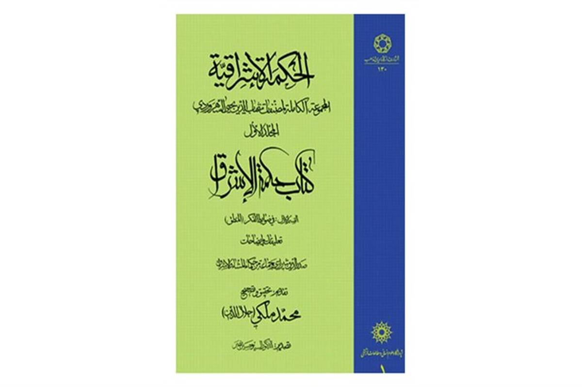 کتاب «حکمه الاشراق» در خدابنده رونمایی شد