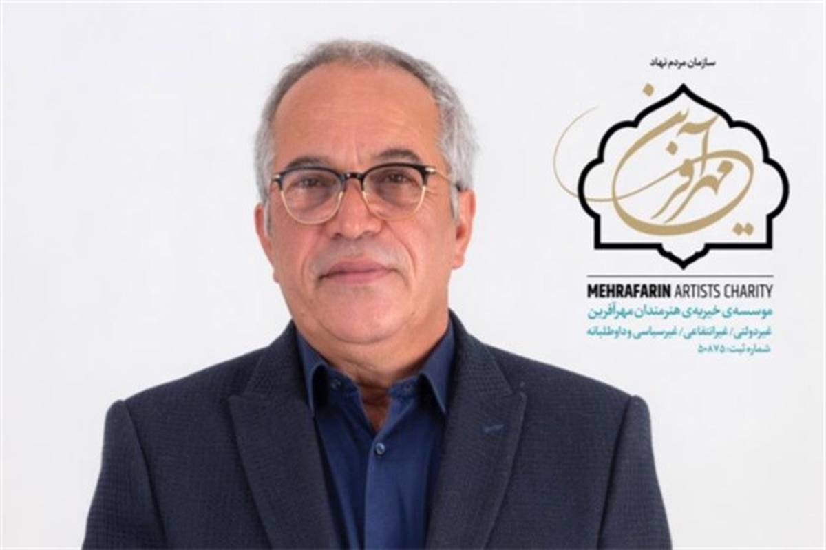 محمدحسین لطیفی: «خیریه هنرمندان مهرآفرین» بزودی آغاز به کار می‌کند