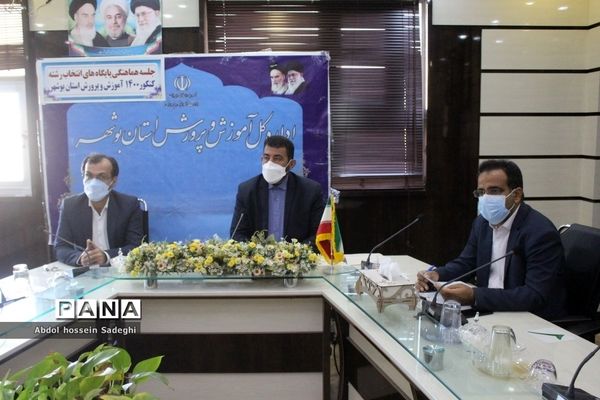 جلسه هماهنگی پایگاه‌های انتخاب رشته کنکور 1400 آموزش و پرورش استان بوشهر