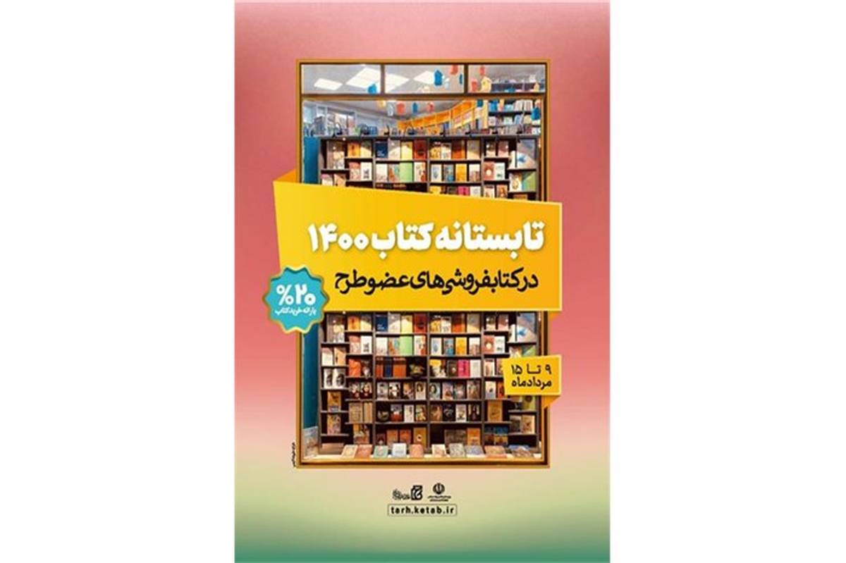 30 کتابفروشی گیلان از طرح تابستانه کتاب 1400 استقبال کردند