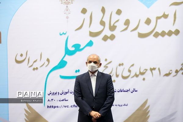 آیین رونمایی از مجموعه ۳۱ جلدی تاریخ تربیت معلم در ایران