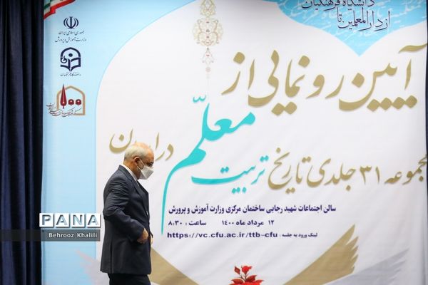 آیین رونمایی از مجموعه ۳۱ جلدی تاریخ تربیت معلم در ایران