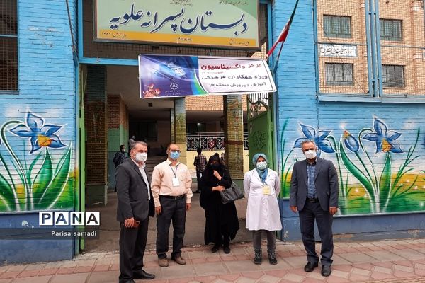 مرحله اول واکسیناسیون فرهنگیان منطقه ۱۳ در دبستان علویه