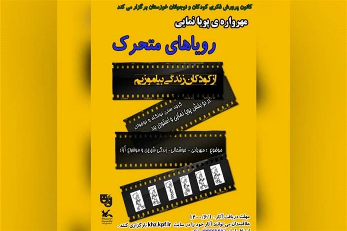 فراخوان نخستین مهرواره‌ پویانمایی «رویاهای متحرک» در خوزستان منتشر شد