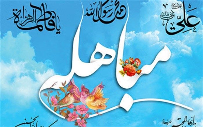 ۲۴ ذی الحجه روز مباهله