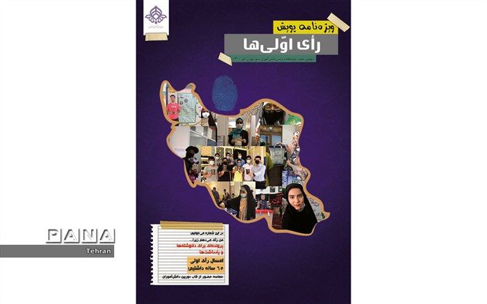 سومین شماره ویژه‌نامه سازمان دانش‌آموزی شهر تهران منتشر شد