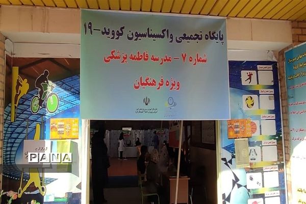 آغاز واکسیناسیون فرهنگیان درالبرز
