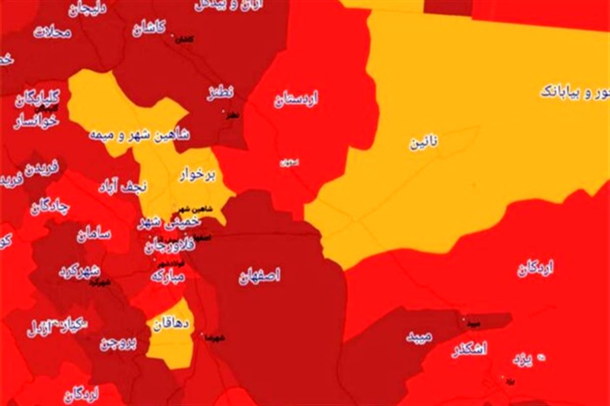 18  شهر اصفهان در وضعیت قرمز کرونا قرار دارد