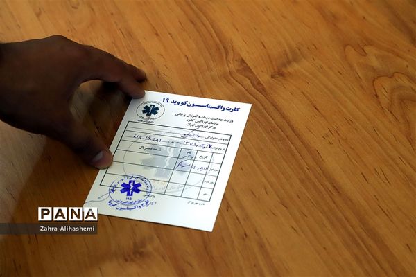 واکسیناسیون کارکنان ستادی اداره‌کل آموزش و پرورش شهر تهران
