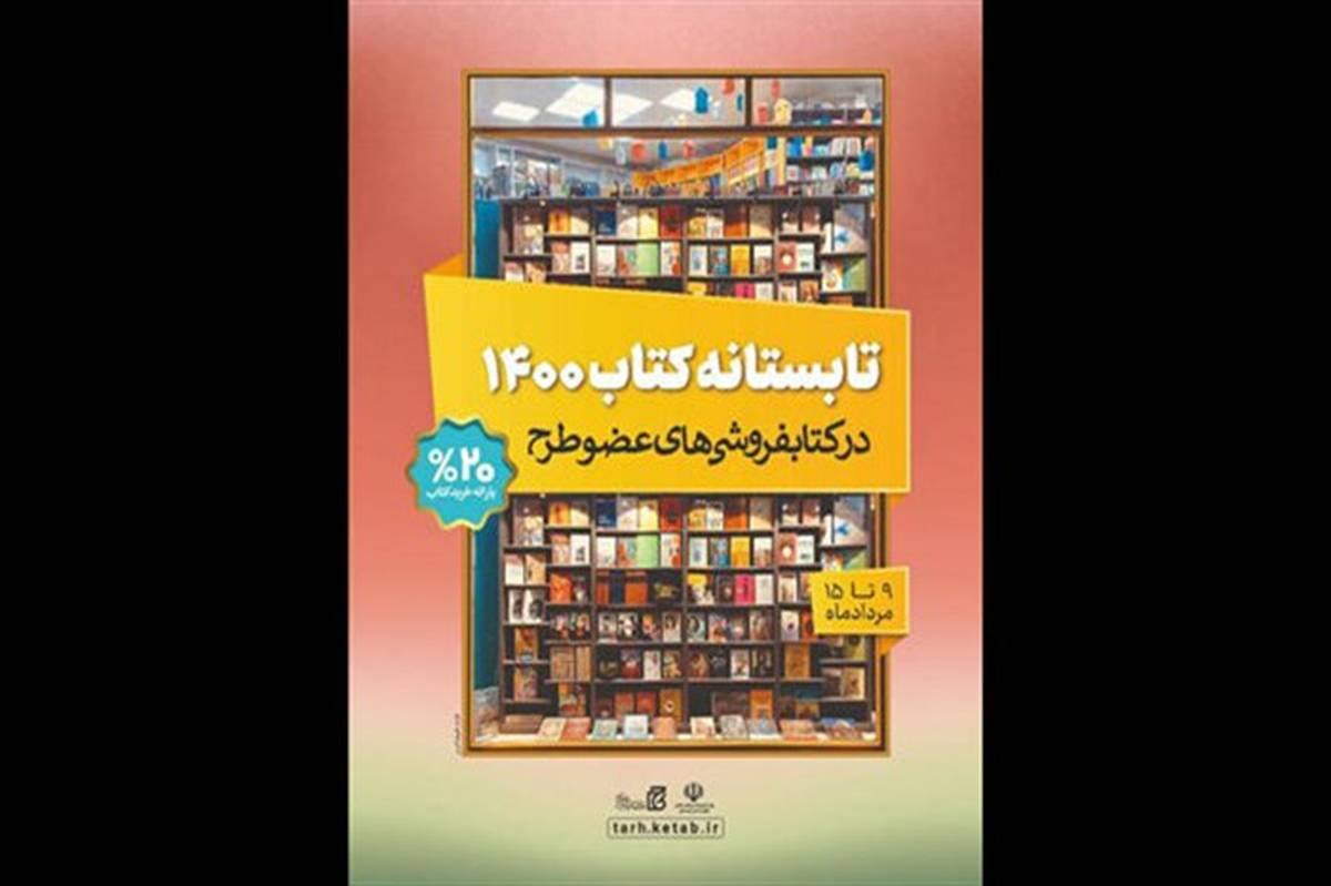 اعلام پایان «تابستانه کتاب ۱۴۰۰» با فروش ۲۷۵ میلیارد ریالی