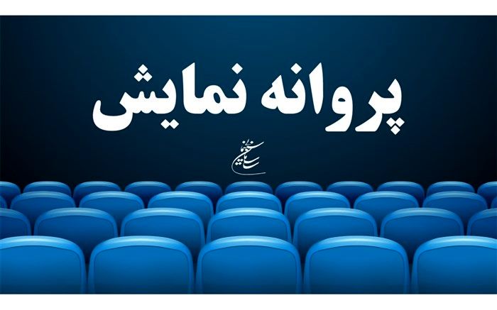 صدور مجوز نمایش برای فیلم «تهران شهر عشق»