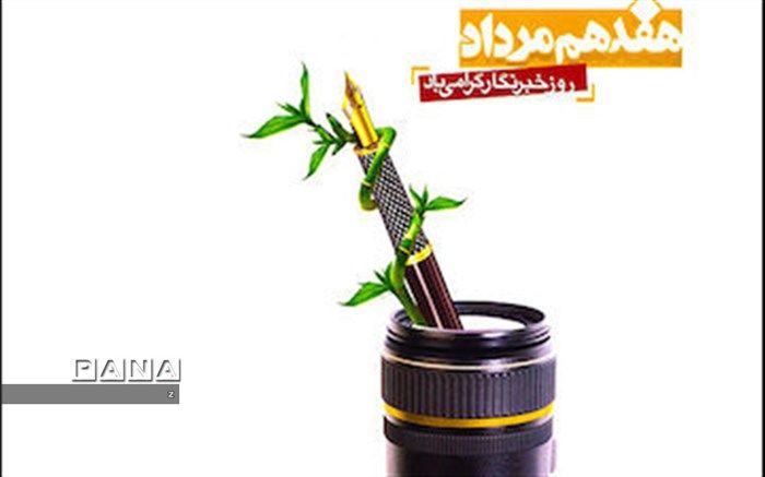 خبرنگاران، پرچم‌داران عرصه آگاهی‌بخشی و شفاف‌سازی افکار عمومی هستند