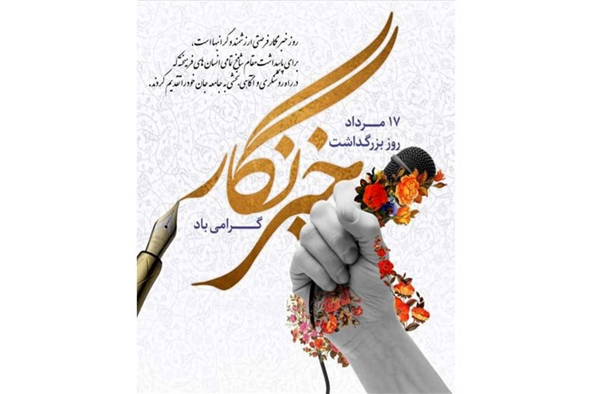 هفدهم مردادماه، روز نکوداشت سالروز شهادت شهید محمود صارمی و همه شهدای خبرنگار است
