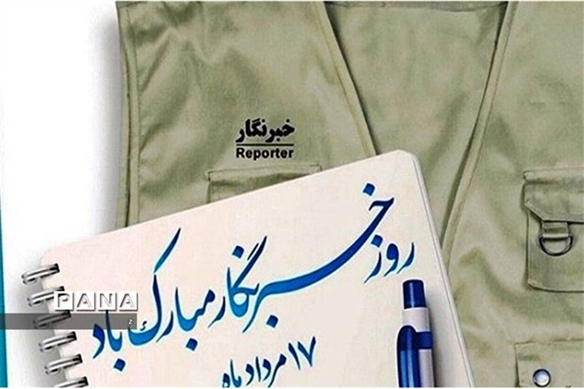 پیام رئیس سازمان دانش آموزی استان کرمان به مناسبت روز خبرنگار