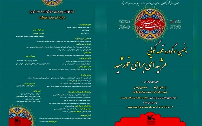 فراخوان پنجمین سوگواره‌ قصه‌گویی «مرثیه‌ای برای خورشید» در خوزستان منتشر شد