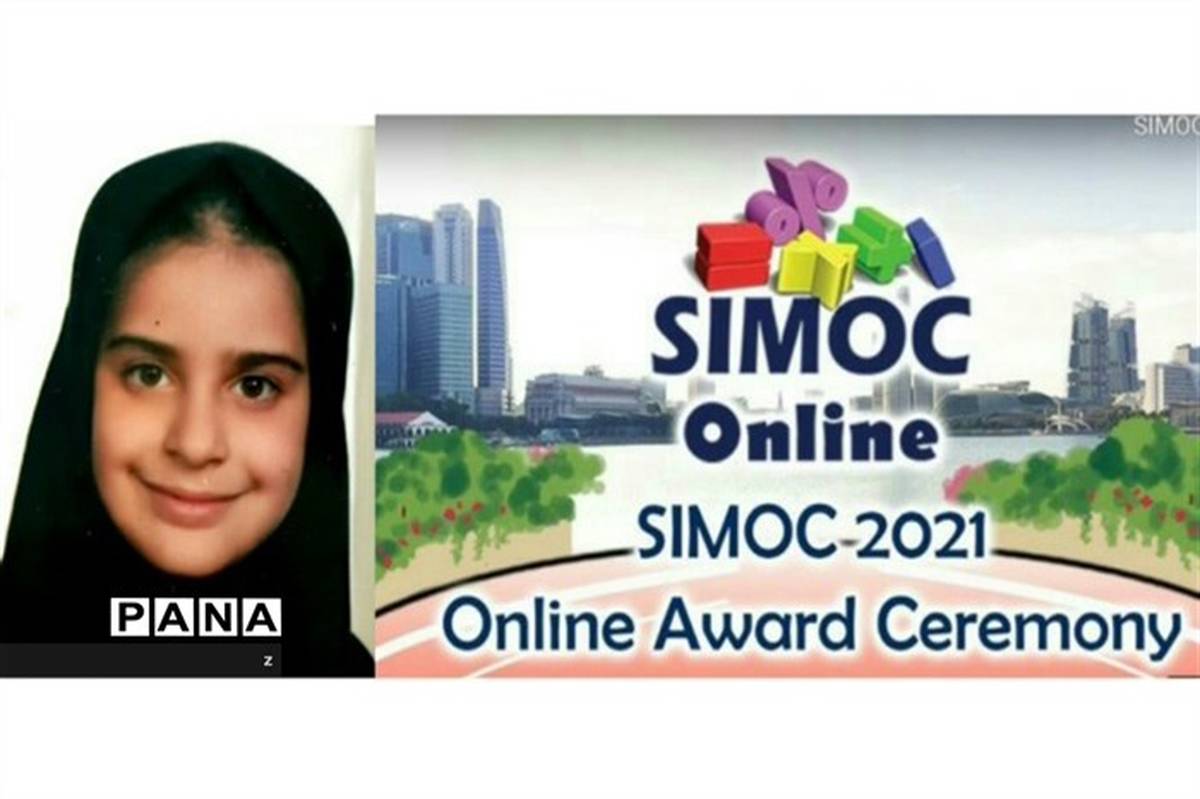 کسب مدال نقره المپیاد جهانی ریاضی SIMOC2021  توسط دانش‌آموز کرمانی