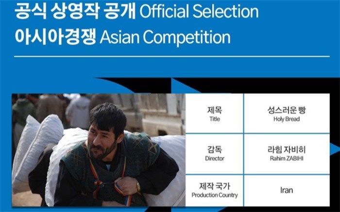 حضور «نان مقدس» درجشنواره بین‌المللی فیلم مستند «دمز» کره جنوبی 
