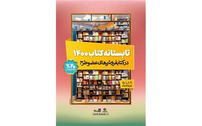 فروش ۵ هزار و ۸۲۶ جلد کتاب درطرح تابستانه