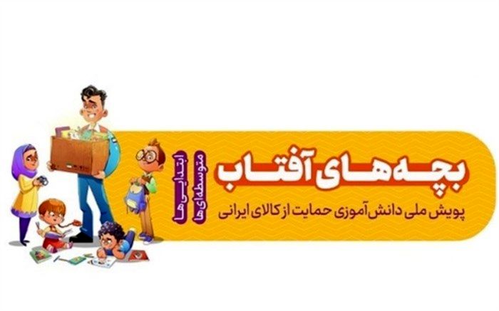 با هدف حمایت از تولید کالای با کیفیت ایرانی پویش ملی «بچه‌های آفتاب» برگزار می‌شود