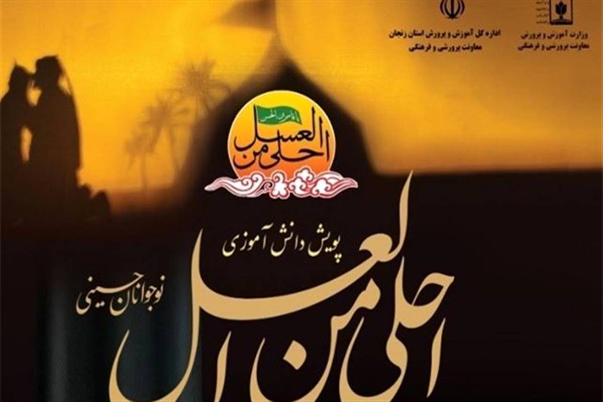 جزئیات برگزاری نهمین سوگواره کشوری احلی من العسل در زنجان
