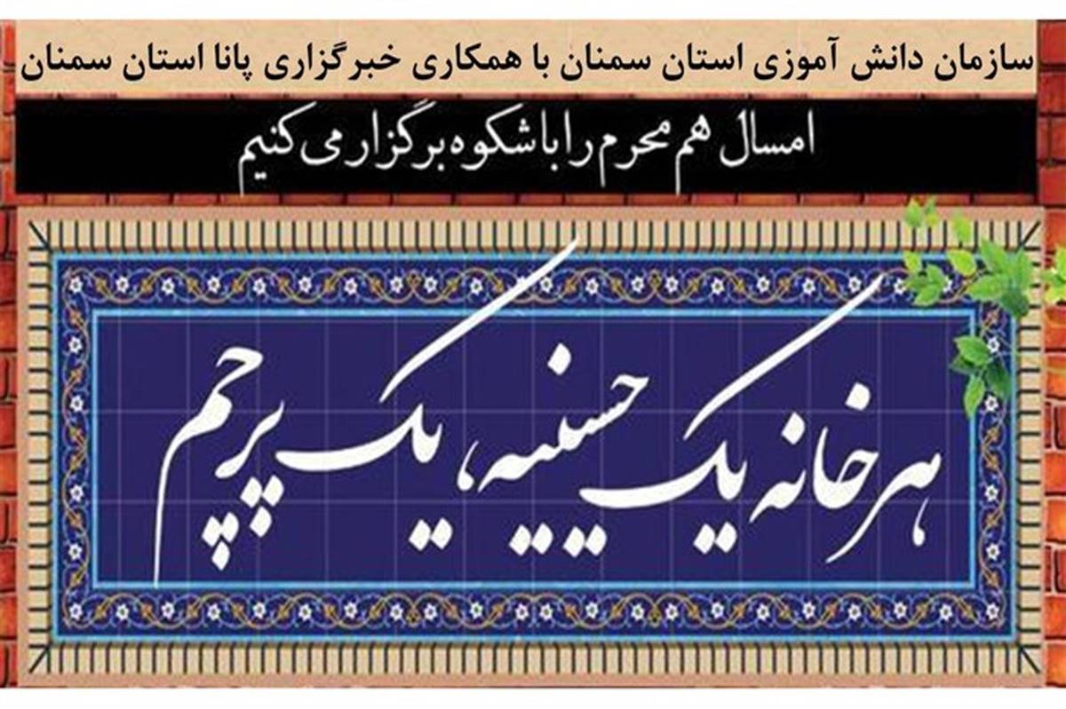 پویش مجازی«هر خانه،یک حسینیه» در استان سمنان برگزار می‌شود