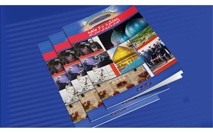 کتابچه عملکرد آموزش و پرورش قم در ایام کرونا منتشر شد