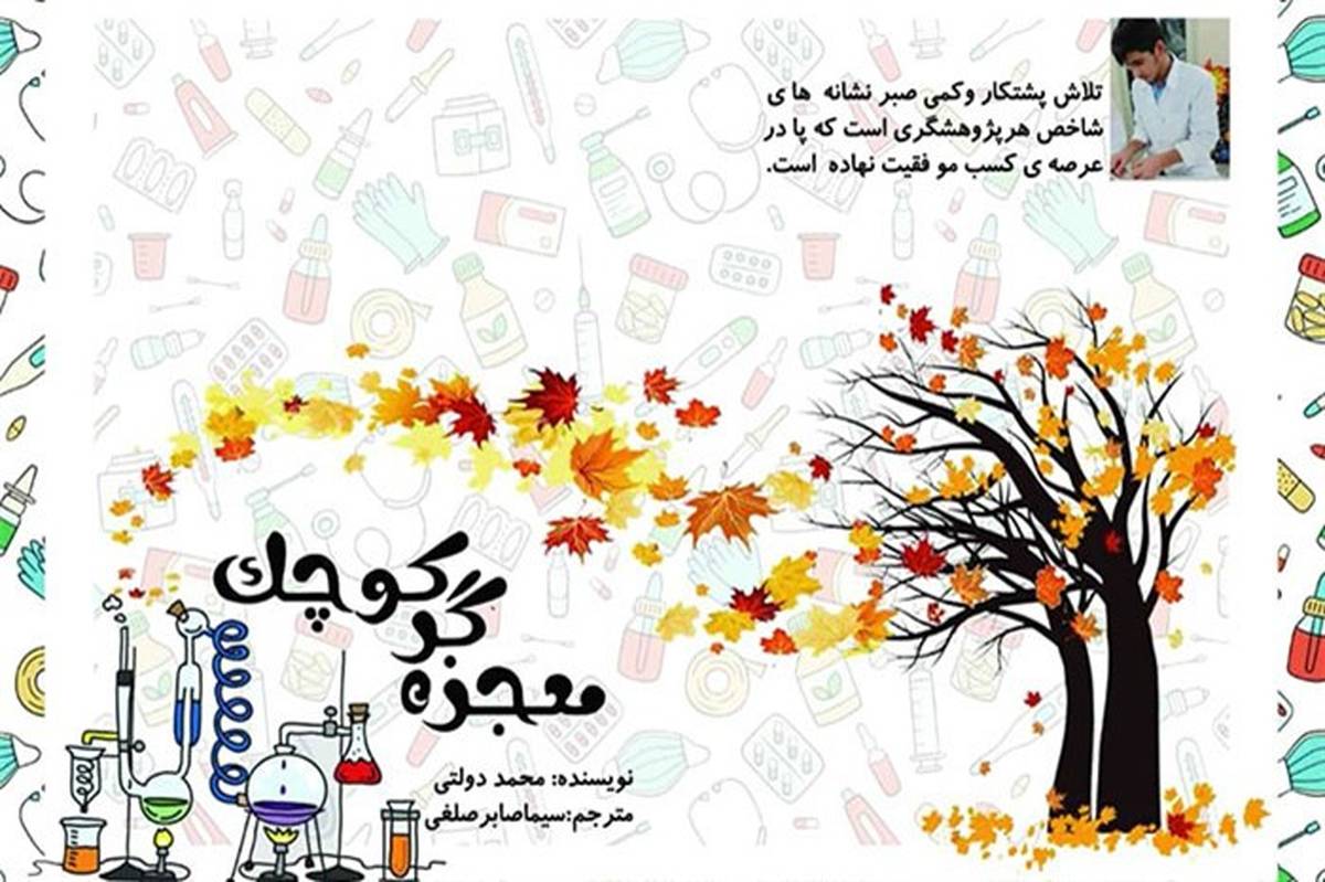 کتاب معجزه گر کوچک به قلم محمد دولتی چاپ شد