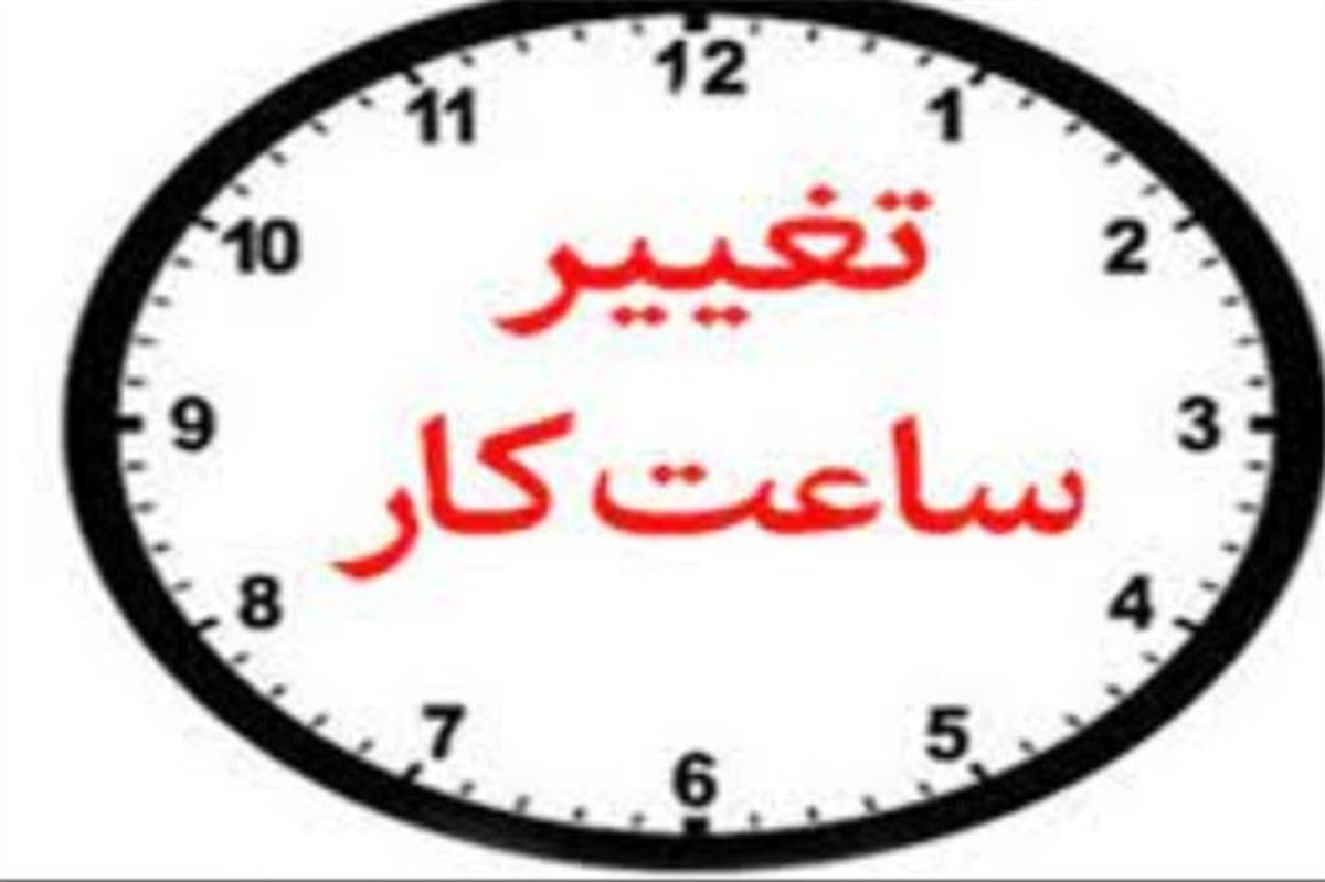 اعلام ساعت کاری اداره‌های بوشهر در شهریور